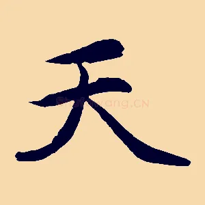 天