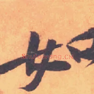 如