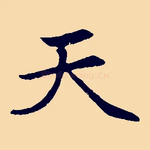 天