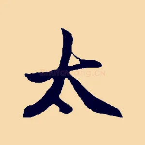 太