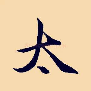 太