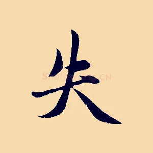 失