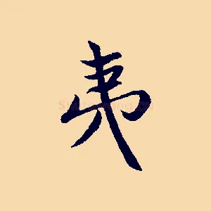 夷