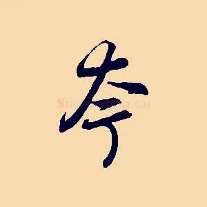 夸