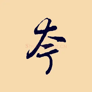 夸