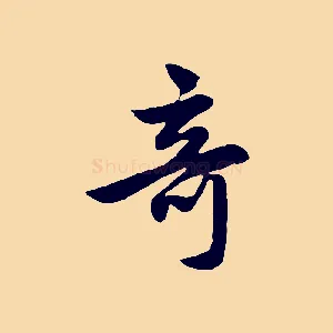 奇