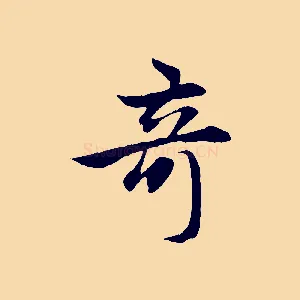 奇