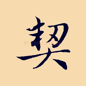 契