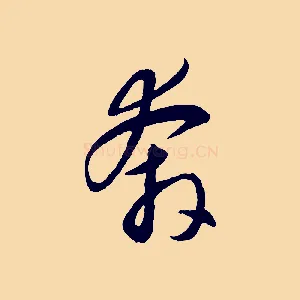 奔