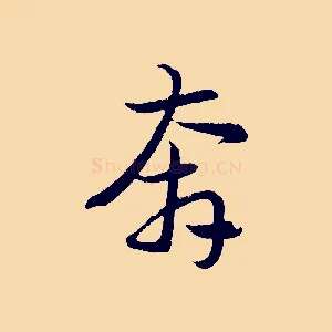 奔