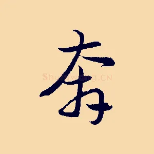 奔