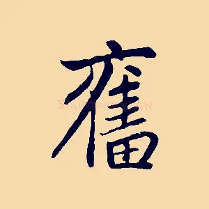 奮