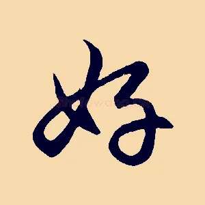 好