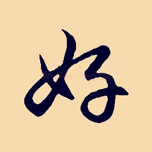 好