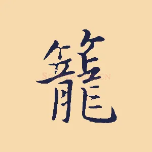 籠