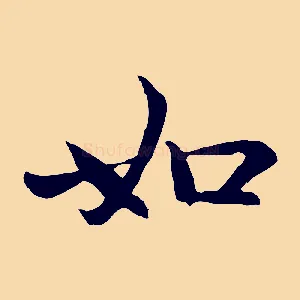 如