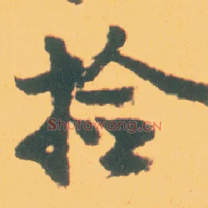 捡