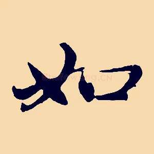 如