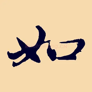 如