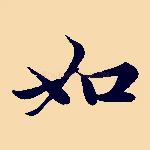 如