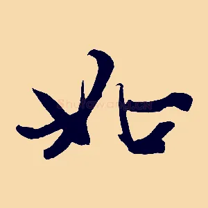 如
