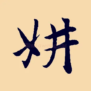 妍