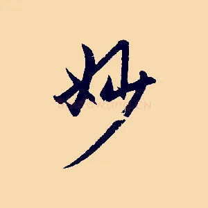 妙