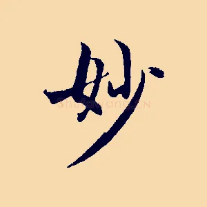妙