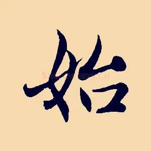 始