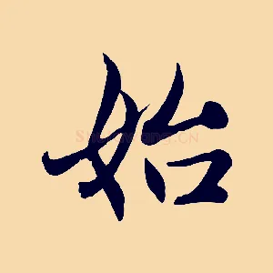 始