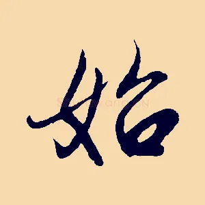 始