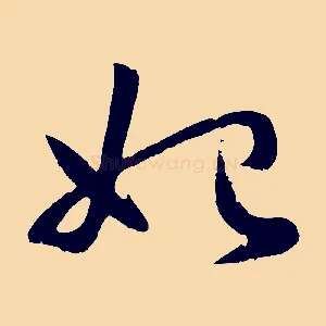 始