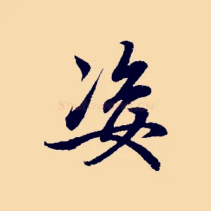 姿