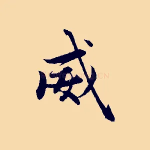 威