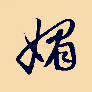 媚