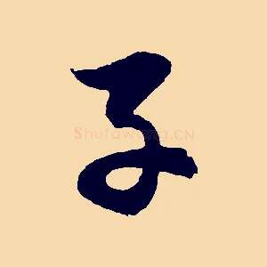 子