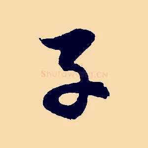 子