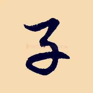 子
