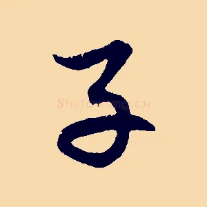 子
