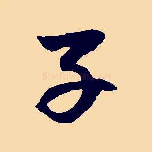 子