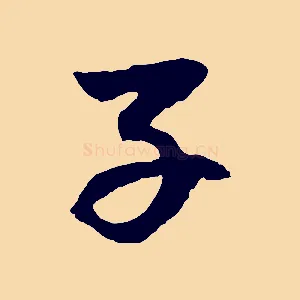 子