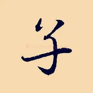 子