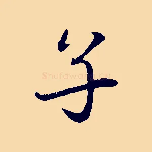 子