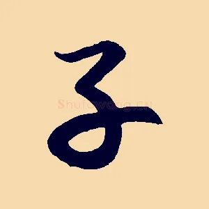 子