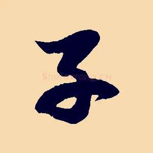 子