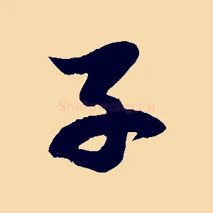 子