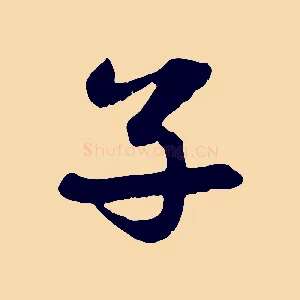 子