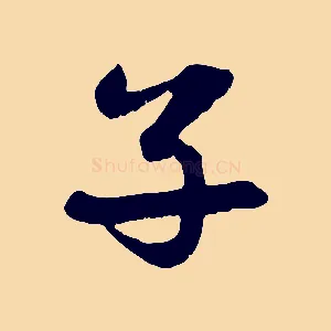 子