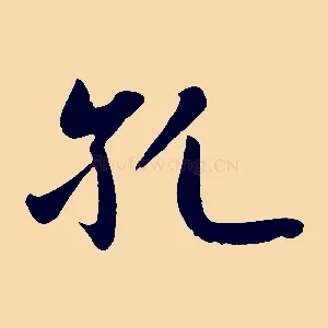 孔