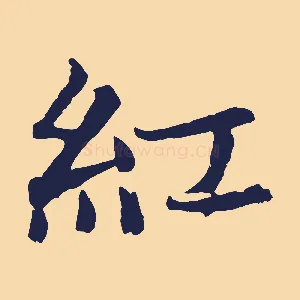 紅